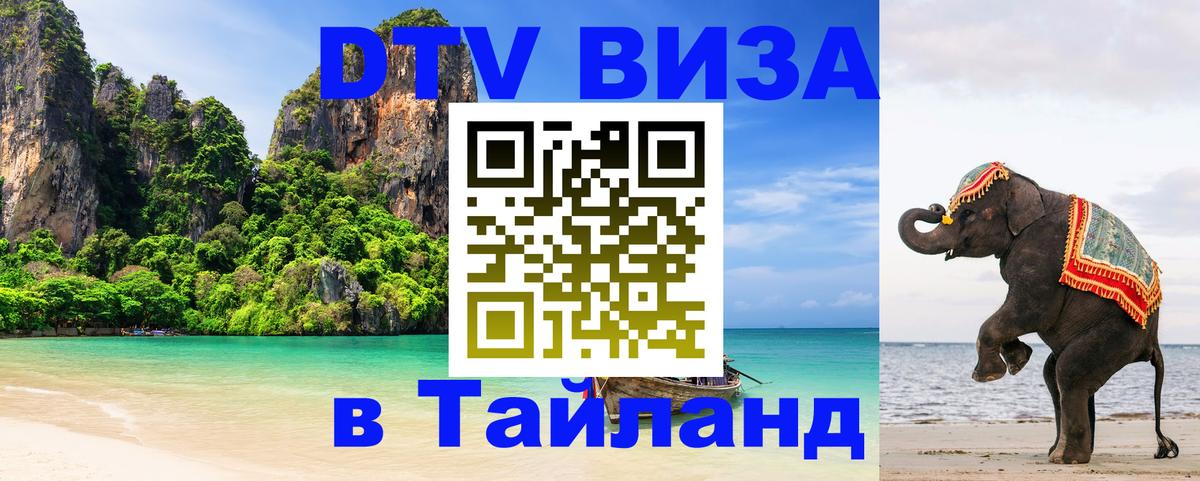 ДТВ виза в Таиланд 